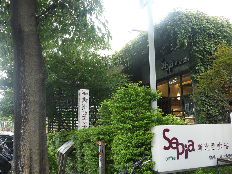 [台中咖啡]充滿綠意的庭園式咖啡廳。西區Sepia斯比亞咖啡