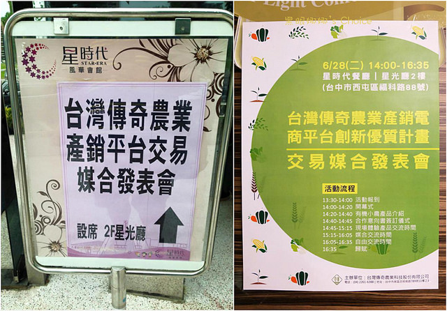台灣傳奇農業發表會星時代